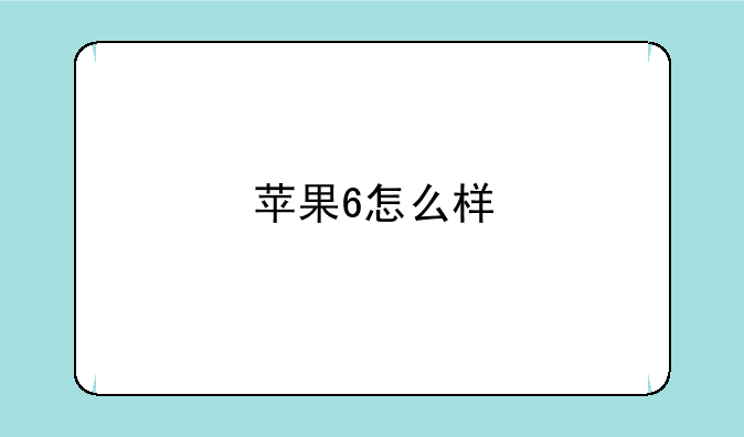 苹果6怎么样