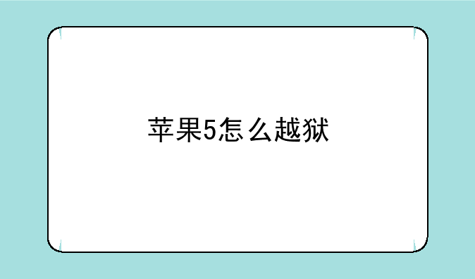 苹果5怎么越狱