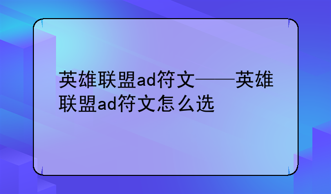 英雄联盟ad符文——英雄联盟ad符文怎么选