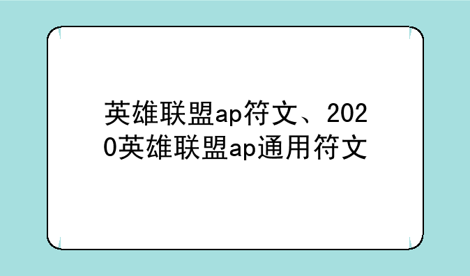 英雄联盟ap符文、2020英雄联盟ap通用符文