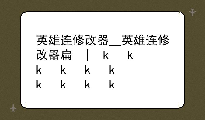 英雄连修改器__英雄连修改器手机版
