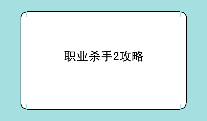 职业杀手2攻略