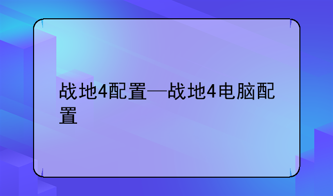战地4配置—战地4电脑配置
