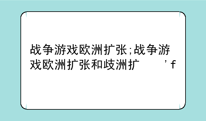 战争游戏欧洲扩张;战争游戏欧洲扩张和空地一体战