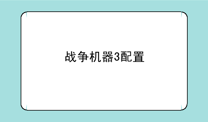 战争机器3配置