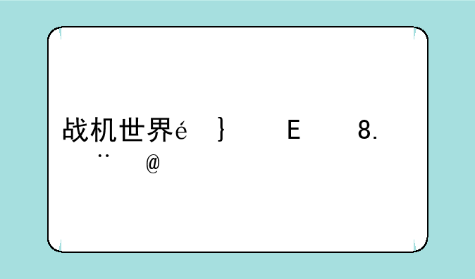 战机世界配置:战机世界端游