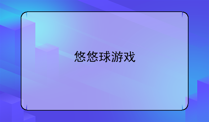 悠悠球游戏
