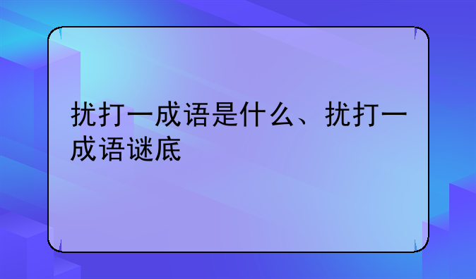 扰打一成语是什么、扰打一成语谜底