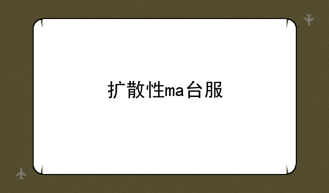 扩散性ma台服