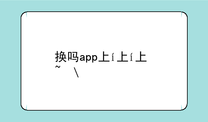 换吗app下载——换换app下载