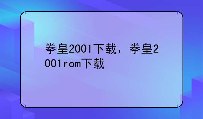 拳皇2001下载，拳皇2001rom下载