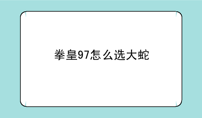 拳皇97怎么选大蛇