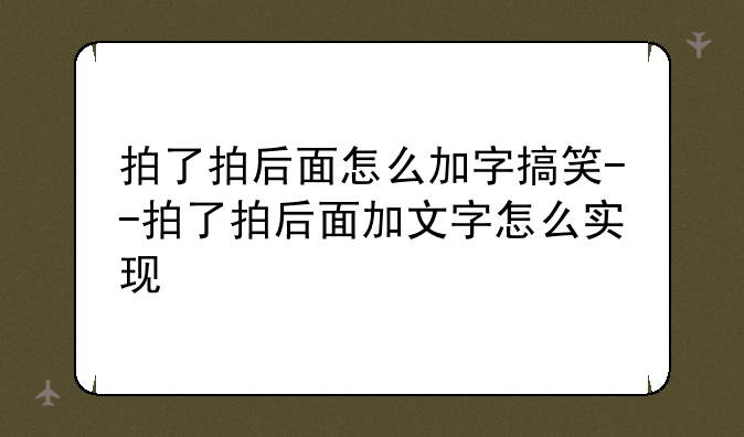 拍了拍后面怎么加字搞笑--拍了拍后面加文字怎么实现