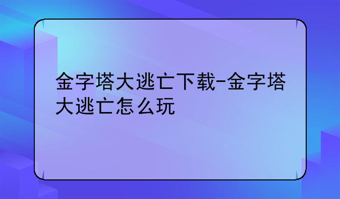 金字塔大逃亡下载-金字塔大逃亡怎么玩
