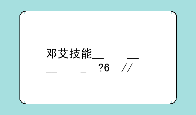 邓艾技能__邓艾技能介绍
