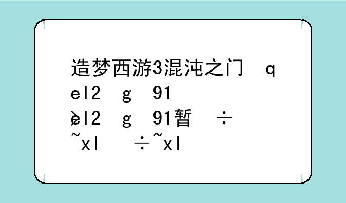 造梦西游3混沌之门几级开啊?38级开的兜率宫？