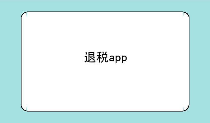 退税app