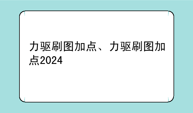 力驱刷图加点、力驱刷图加点2024