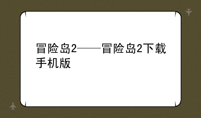 冒险岛2——冒险岛2下载手机版
