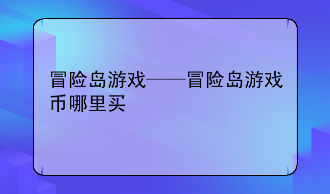 冒险岛游戏——冒险岛游戏币哪里买