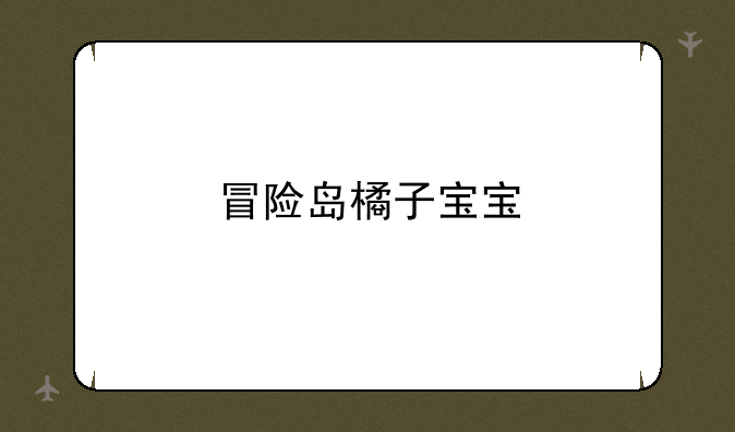 冒险岛橘子宝宝