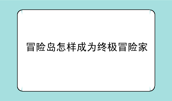 冒险岛怎样成为终极冒险家