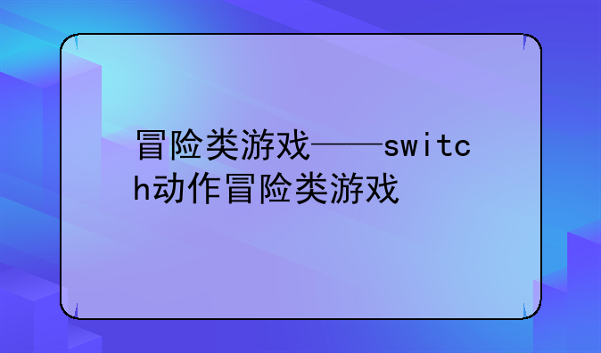 冒险类游戏——switch动作冒险类游戏