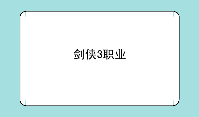 剑侠3职业