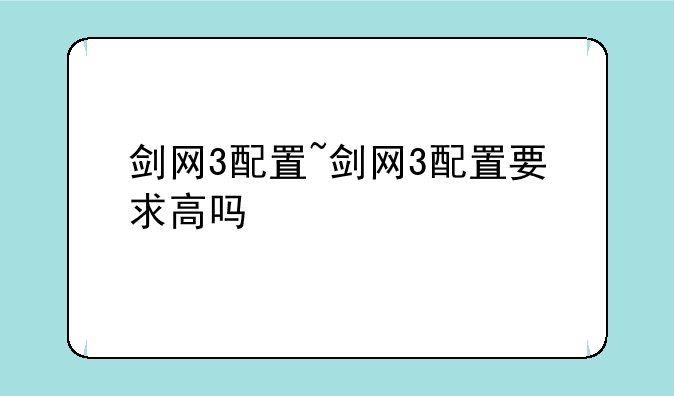 剑网3配置~剑网3配置要求高吗