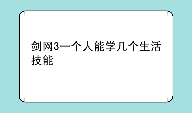 剑网3一个人能学几个生活技能