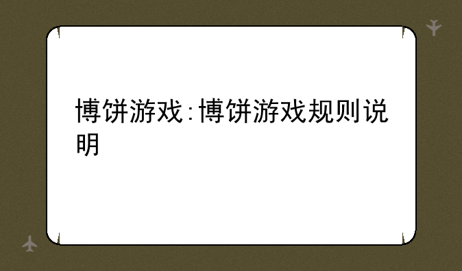 博饼游戏:博饼游戏规则说明