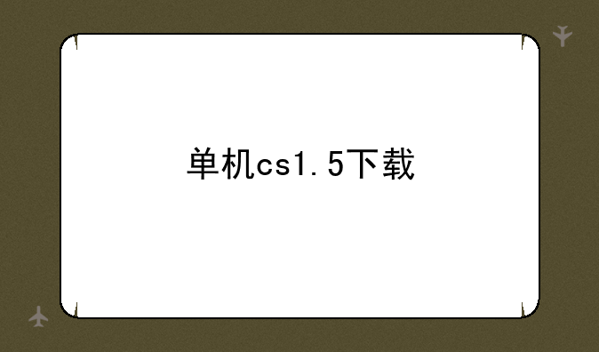 单机cs1.5下载