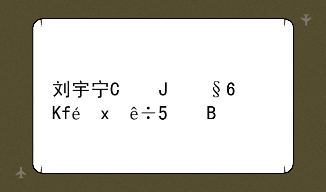 刘宇宁叫错徐开骋名字，徐开骋的“骋”字到底怎么读?