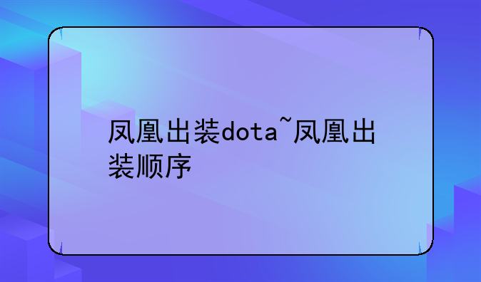 凤凰出装dota~凤凰出装顺序