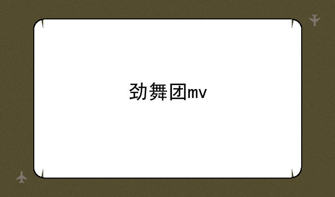 劲舞团mv