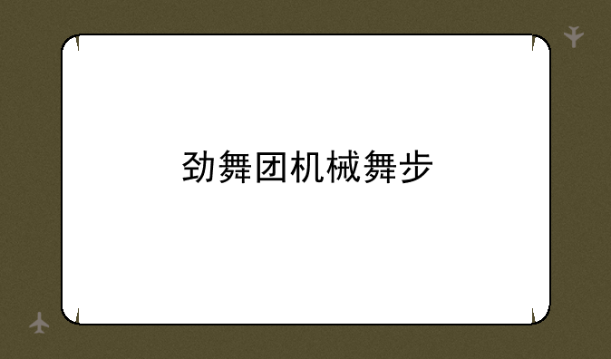 劲舞团机械舞步