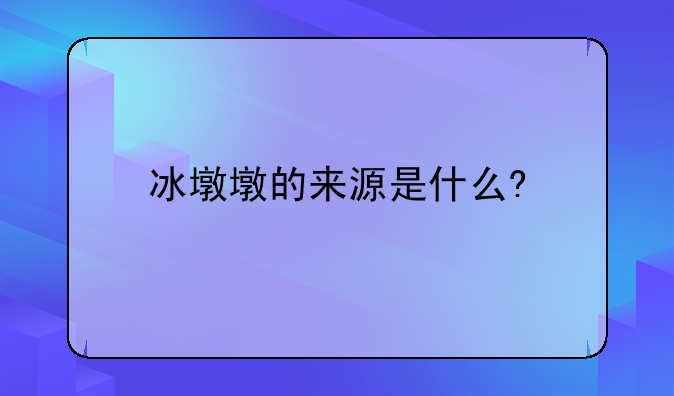 冰墩墩的来源是什么?