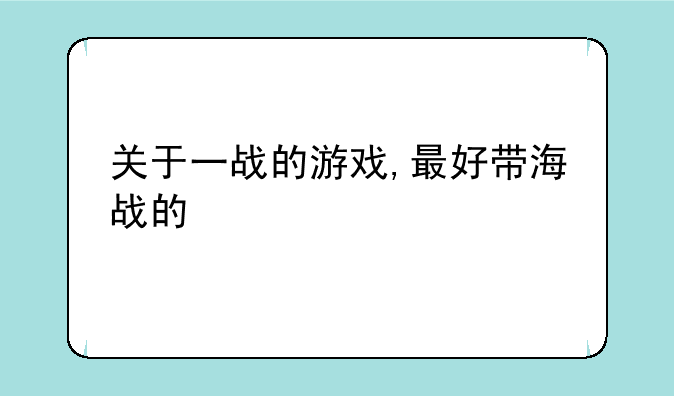 关于一战的游戏,最好带海战的