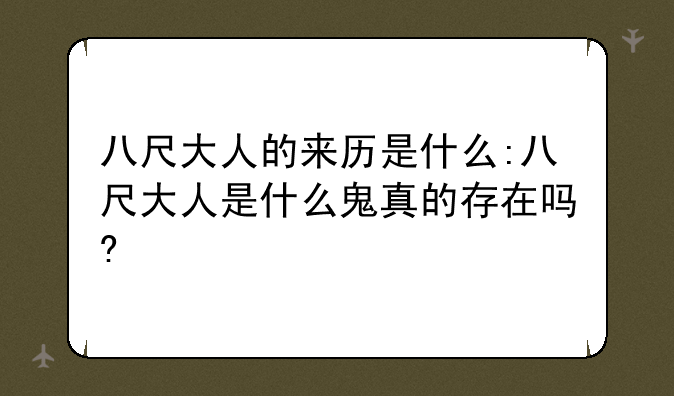 八尺大人的来历是什么:八尺大人是什么鬼真的存在吗?