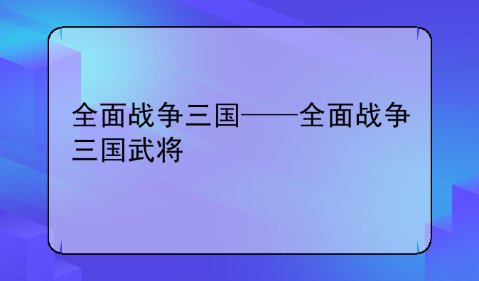 全面战争三国——全面战争三国武将