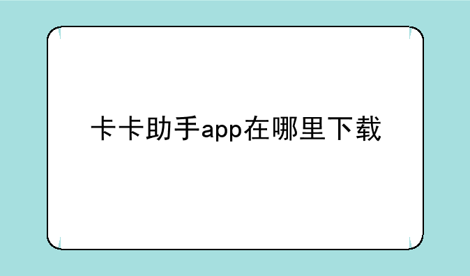 卡卡助手app在哪里下载