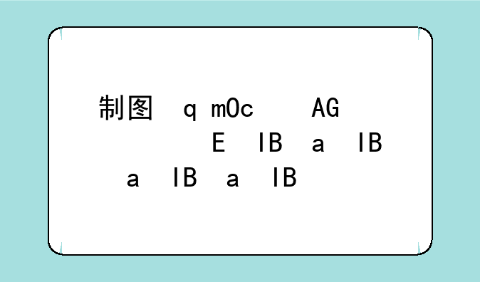 制图软件下载—兔哥制图软件下载