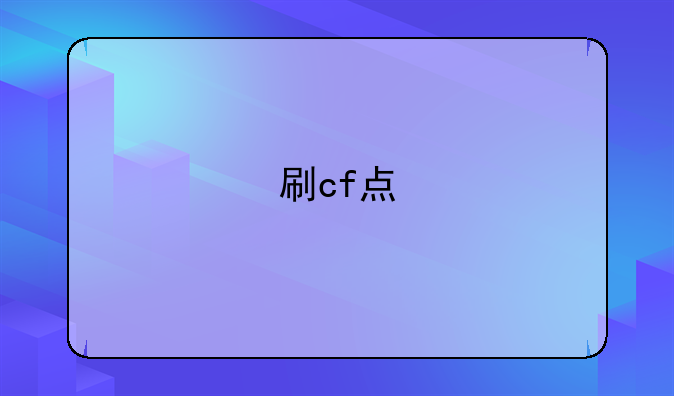 刷cf点