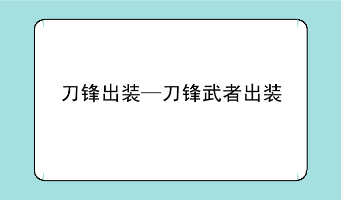 刀锋出装—刀锋武者出装