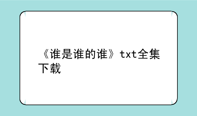 《谁是谁的谁》txt全集下载