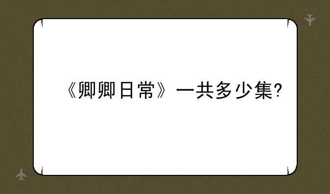《卿卿日常》一共多少集?