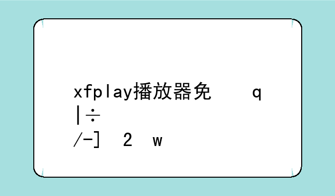 xfplay播放器免升级版版本