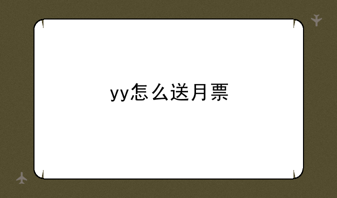 yy怎么送月票