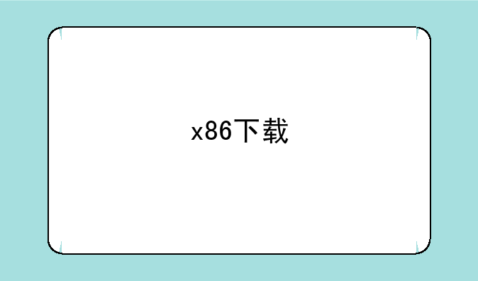 x86下载