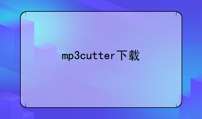 mp3cutter下载